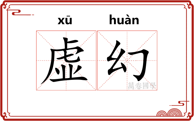 虚幻