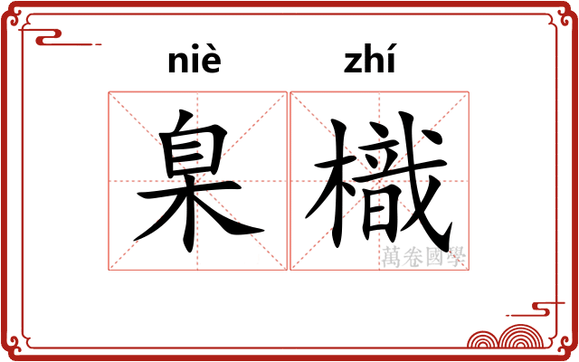 臬樴