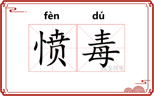 愤毒
