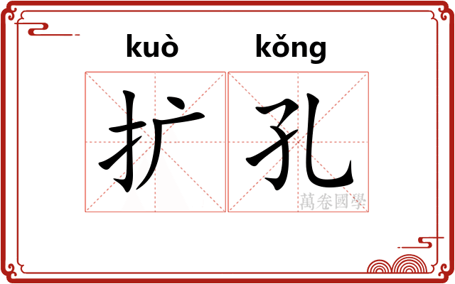 扩孔