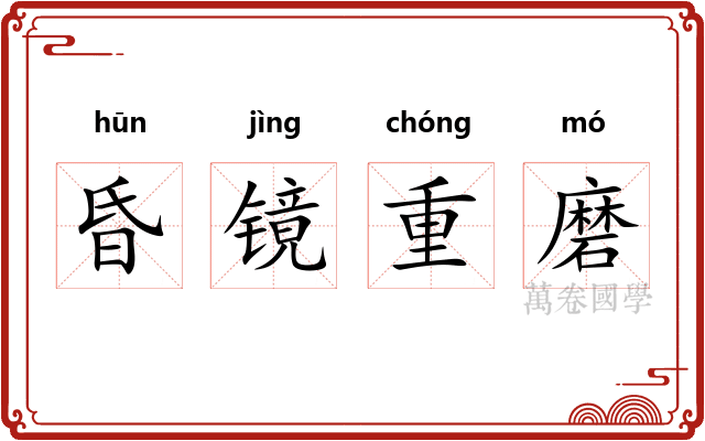昏镜重磨