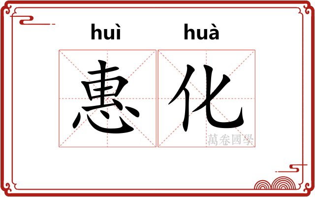 惠化