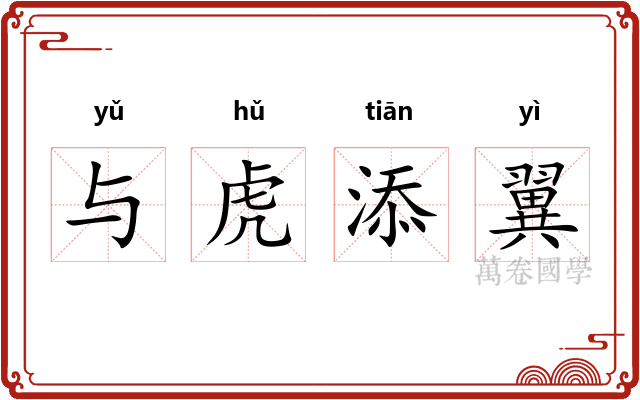 与虎添翼