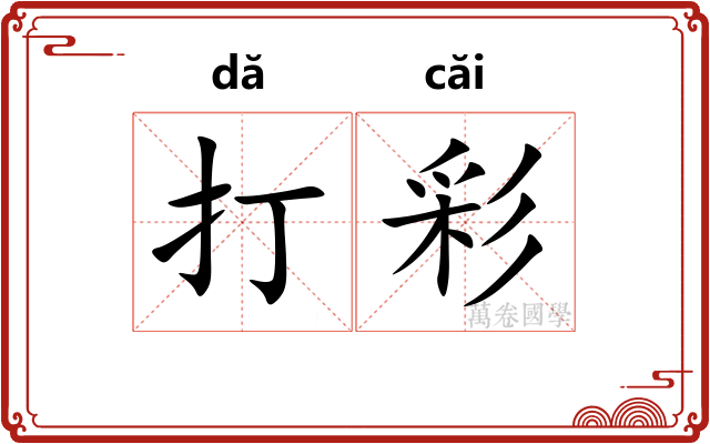打彩