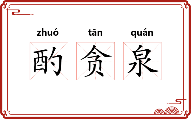 酌贪泉