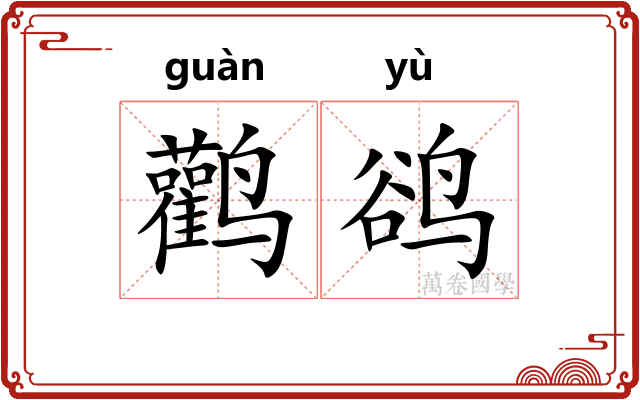 鹳鹆