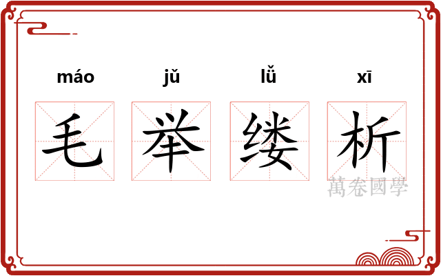 毛举缕析