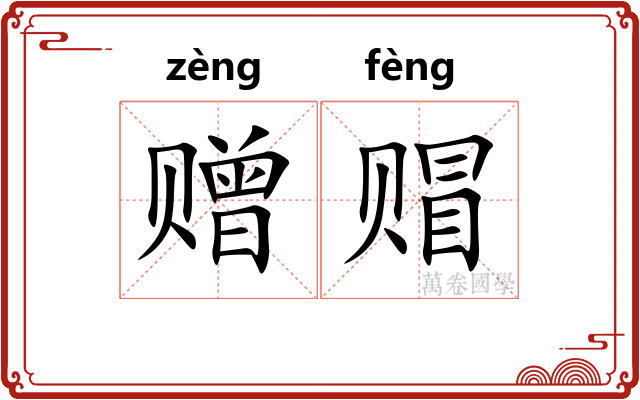 赠赗
