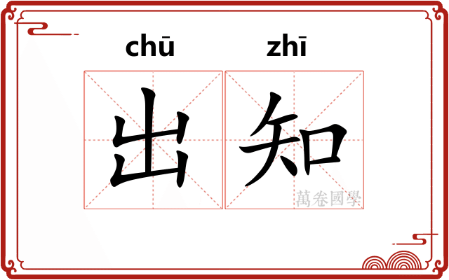 出知