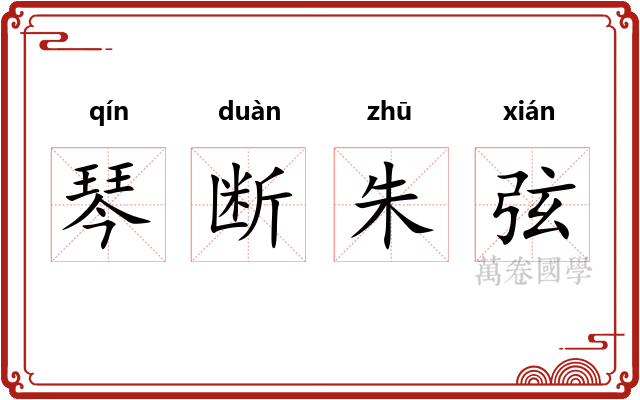 琴断朱弦