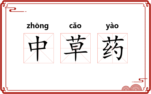 中草药 中草药