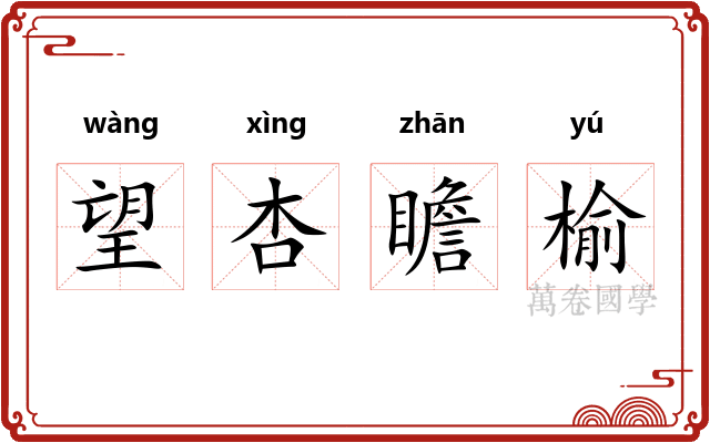 望杏瞻榆