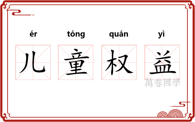 儿童权益