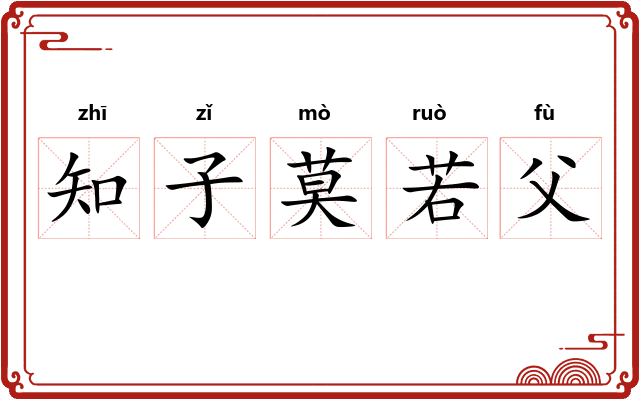 知子莫若父
