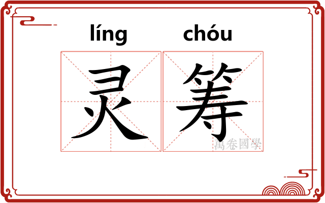 灵筹
