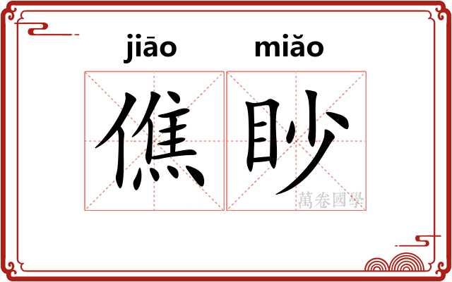 僬眇