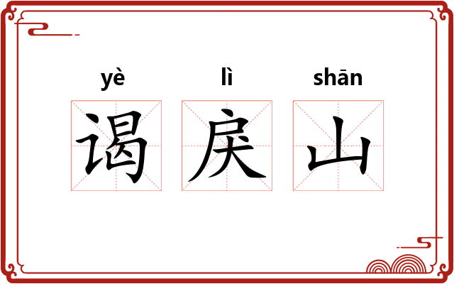 谒戾山