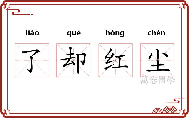 了却红尘