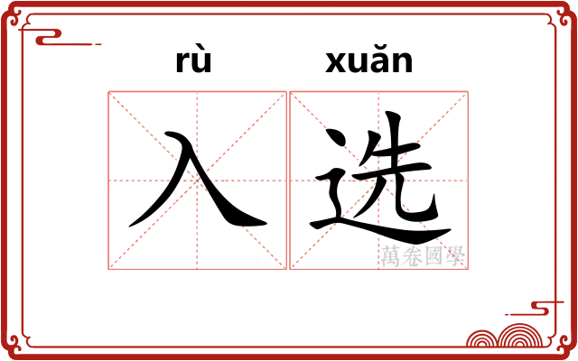 入选