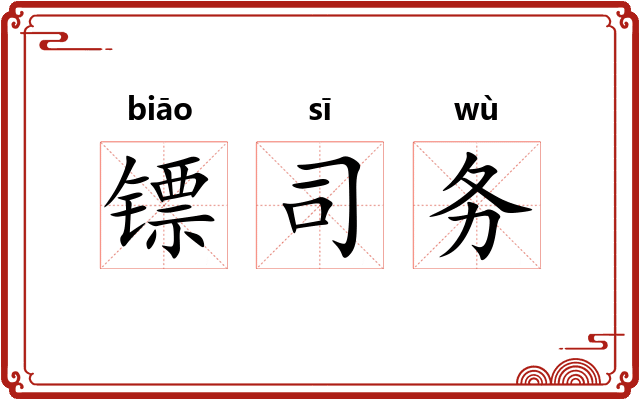 镖司务