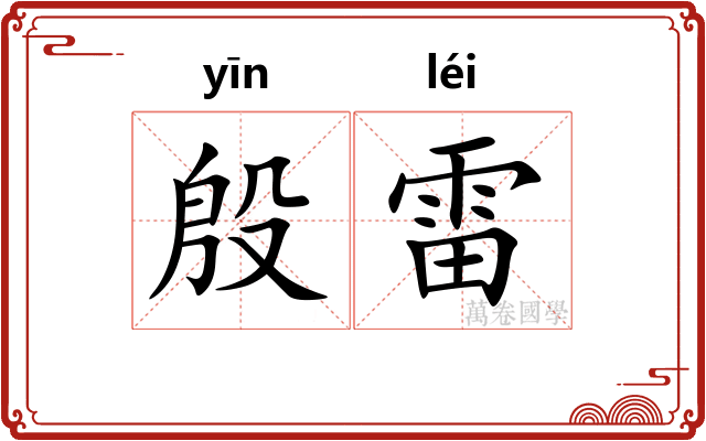 殷雷