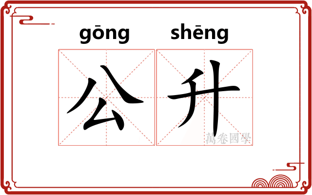 公升