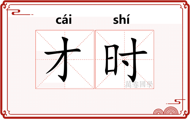 才时