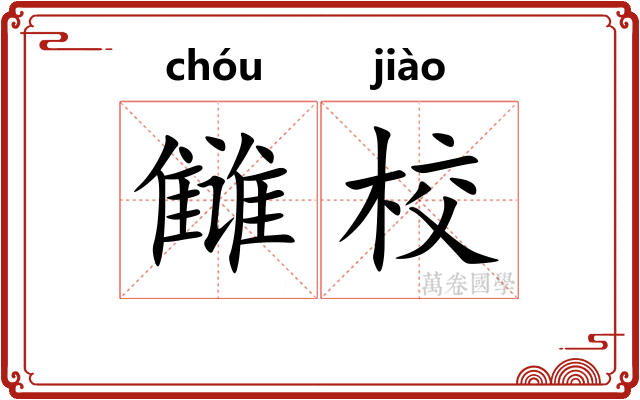 雠校