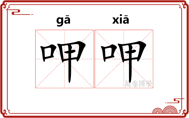 呷呷