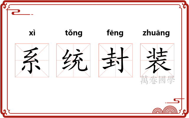 系统封装 系统封装