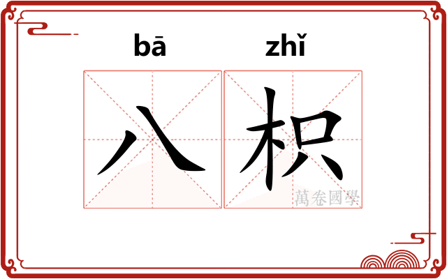 八枳