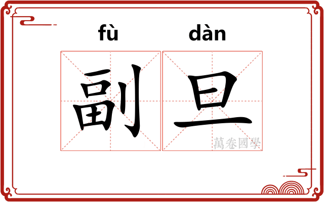 副旦