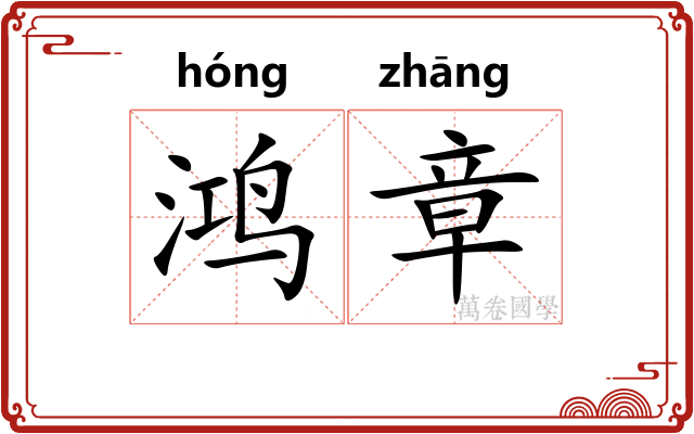 鸿章