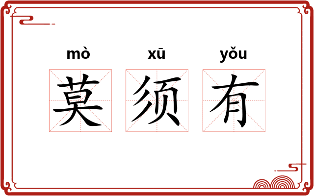 莫须有
