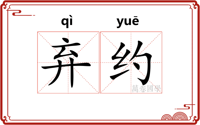 弃约