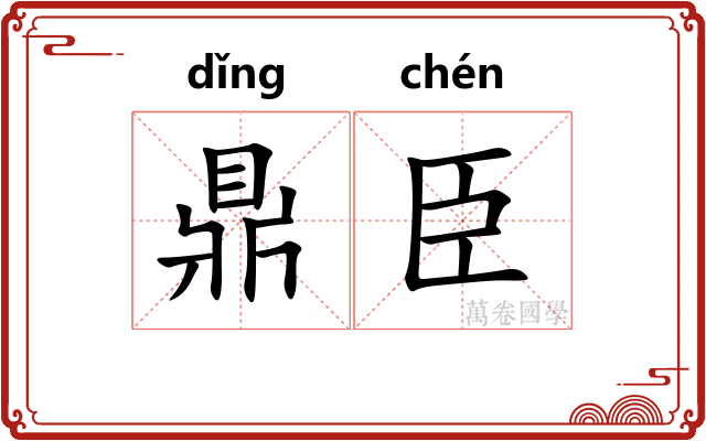 鼎臣