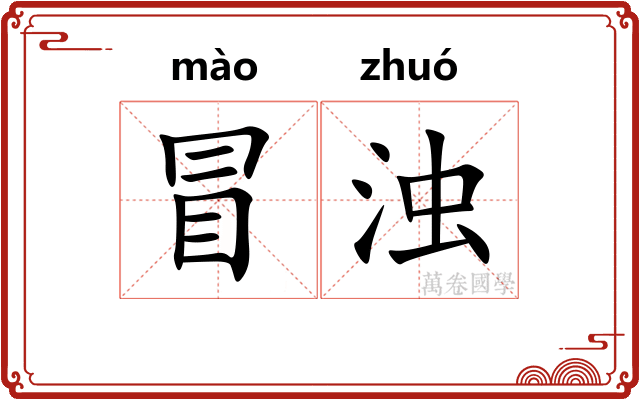 冒浊 冒浊