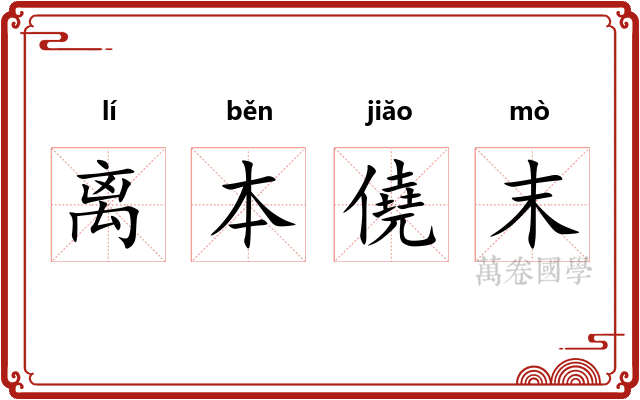 离本僥末 离本僥末