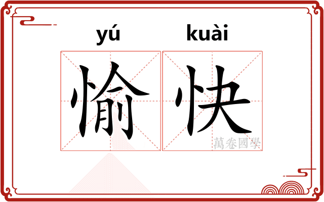 愉快