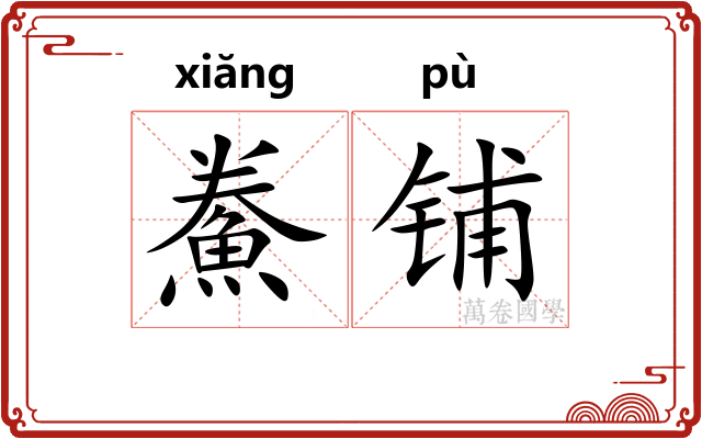 鮝铺