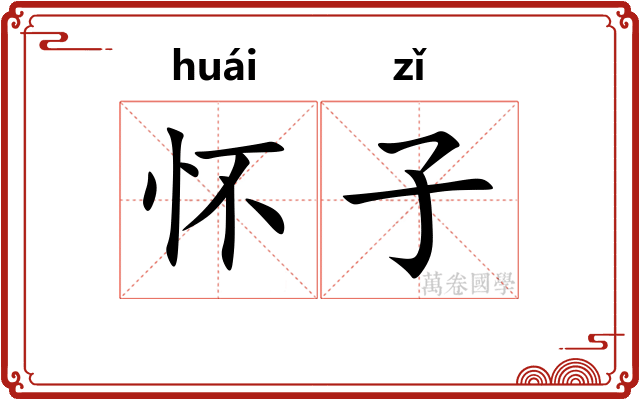 怀子 怀子
