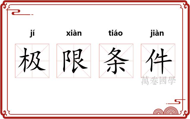 极限条件