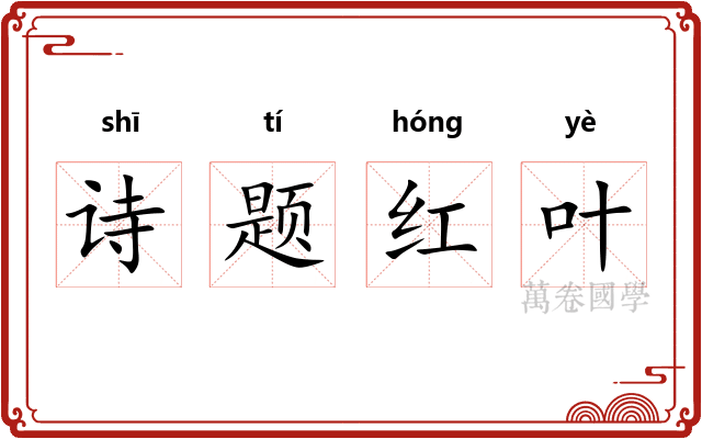 诗题红叶 诗题红叶