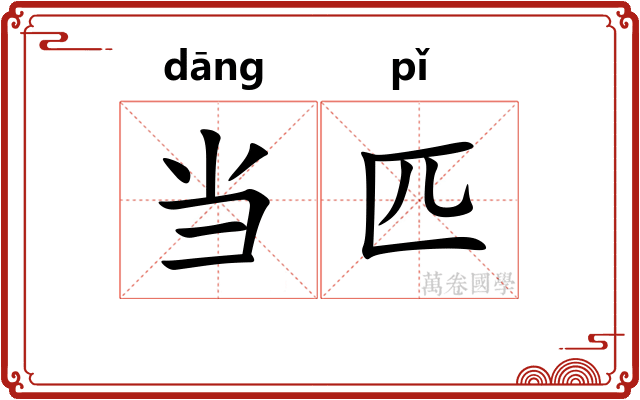 当匹 当匹