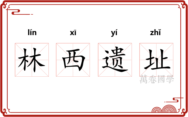 林西遗址
