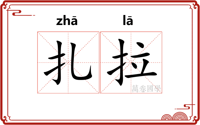 扎拉