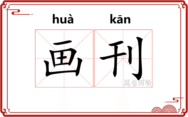 画刊