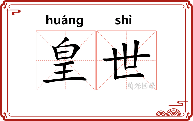 皇世