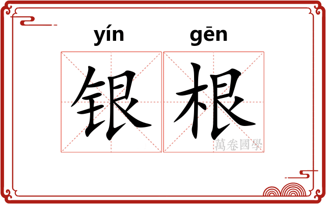 银根 银根