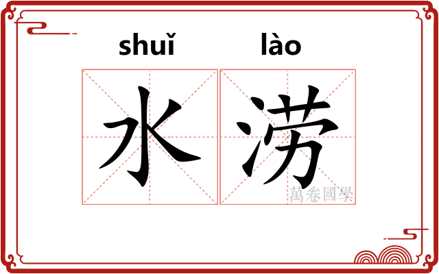 水涝